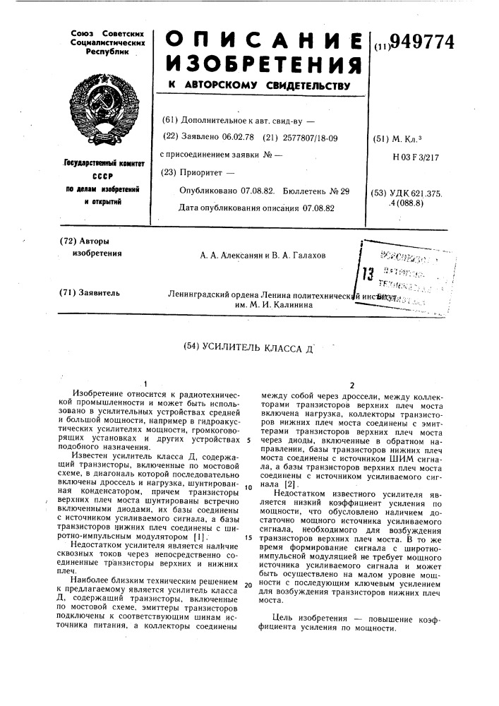 Усилитель класса д (патент 949774)
