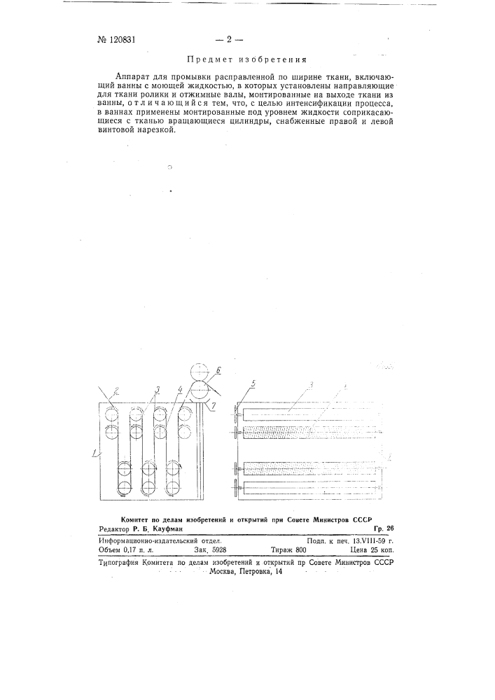 Аппарат для промывки расправленной по ширине ткани (патент 120831)