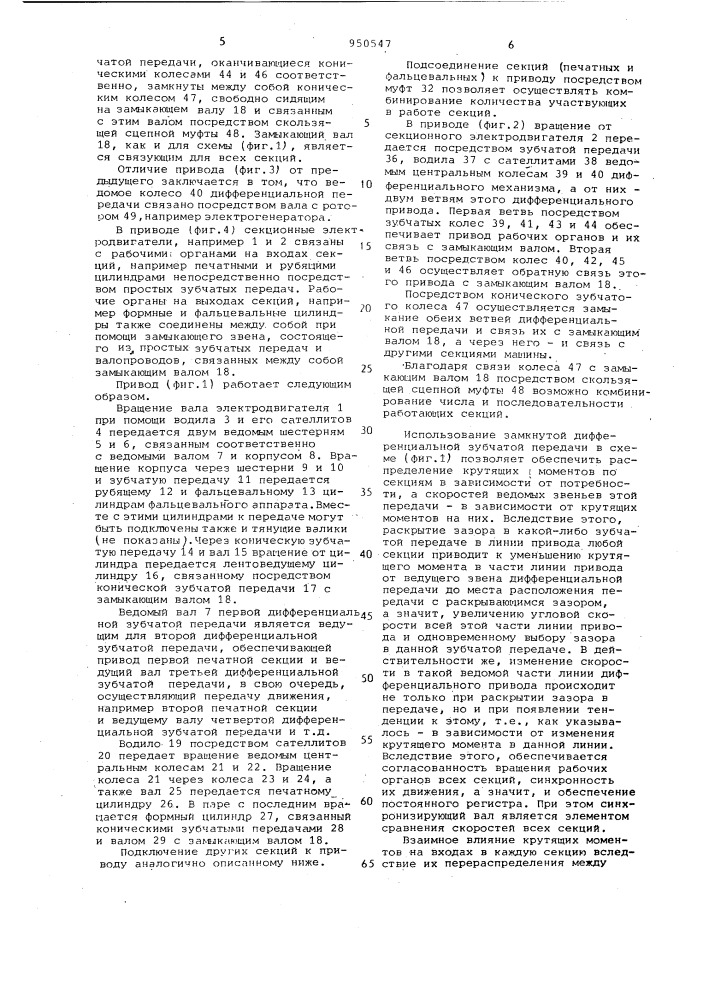 Привод многосекционной ротационной печатной машины (патент 950547)