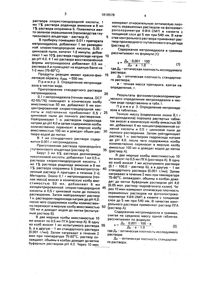 Способ определения метронидазола в лекарственных формах (патент 1818578)