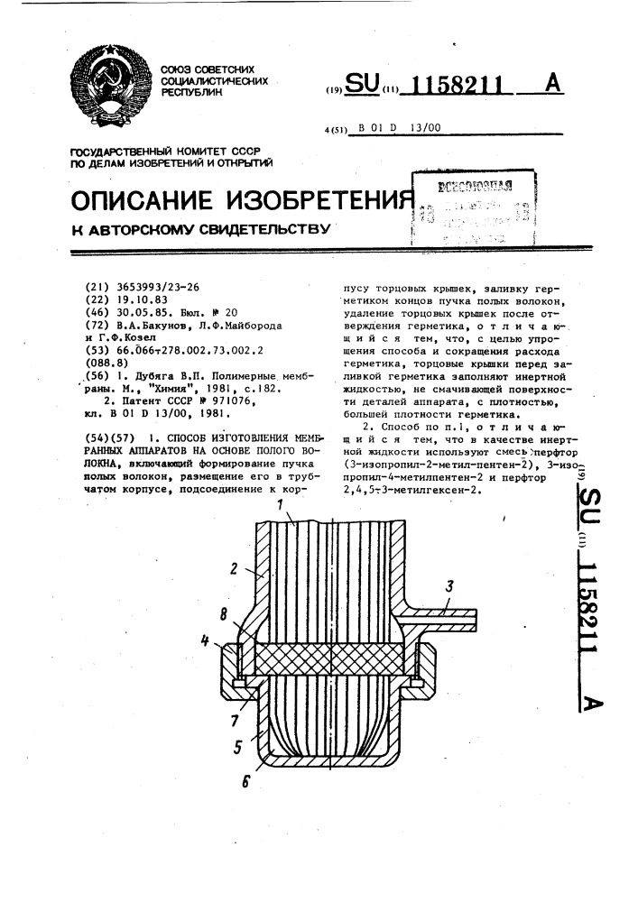 Способ изготовления мембранных аппаратов на основе полого волокна (патент 1158211)