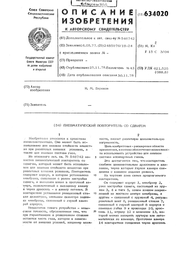 Пневматический повторитель со сдвигом (патент 634020)