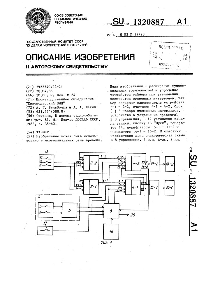 Таймер (патент 1320887)