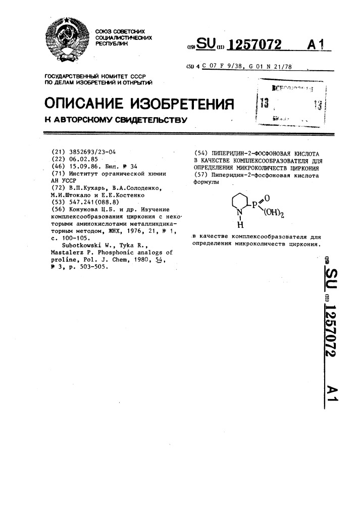 Пиперидин-2-фосфоновая кислота в качестве комплексообразователя для определения микроколичеств циркония (патент 1257072)