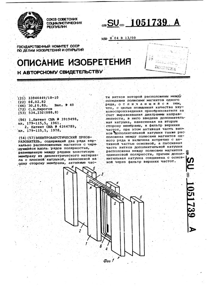 Электроакустический преобразователь (патент 1051739)
