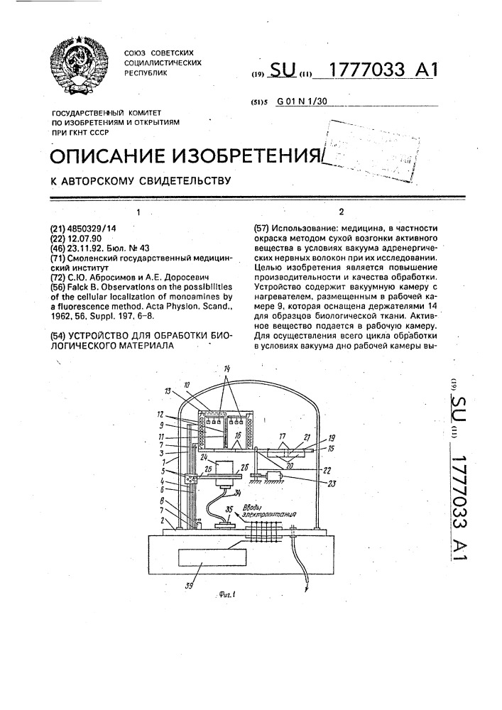 Устройство для обработки биологического материала (патент 1777033)