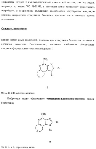 Соединение, включающее 1-(2-метилпропил)-1н-имидазо[4,5-с][1,5]нафтиридин-4-амин, фармацевтическая композиция на его основе и способ стимуляции биосинтеза цитокина в организме животных (патент 2312867)