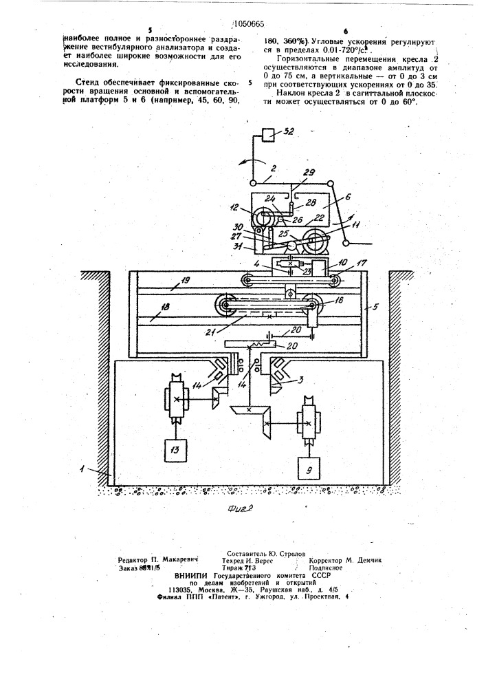 Стенд для исследования вистибулярного анализатора (патент 1050665)