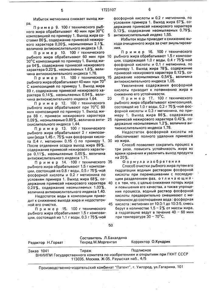 Способ очистки рыбного жира (патент 1723107)