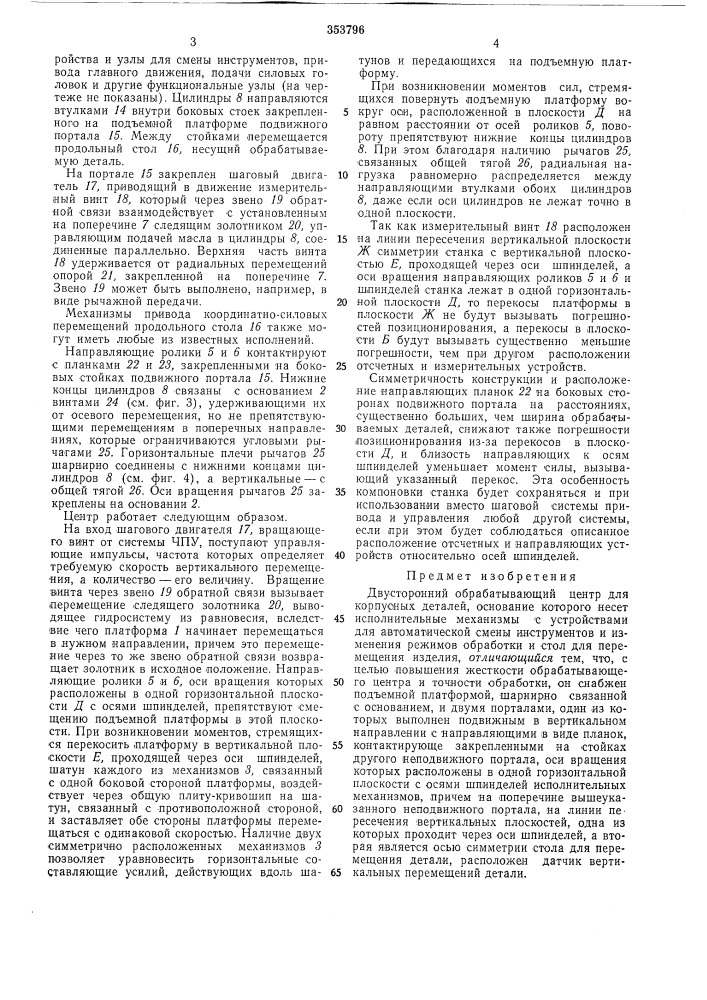 Двусторонний обрабатывающий центр (патент 353796)
