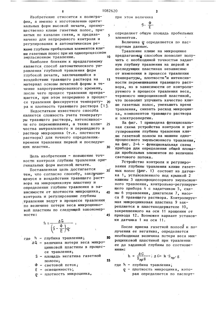 Способ контроля и регулирования глубины травления оригинальных форм высокой печати (патент 1082620)