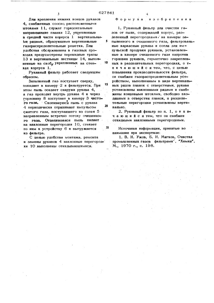 Рукавный фильтр (патент 627841)