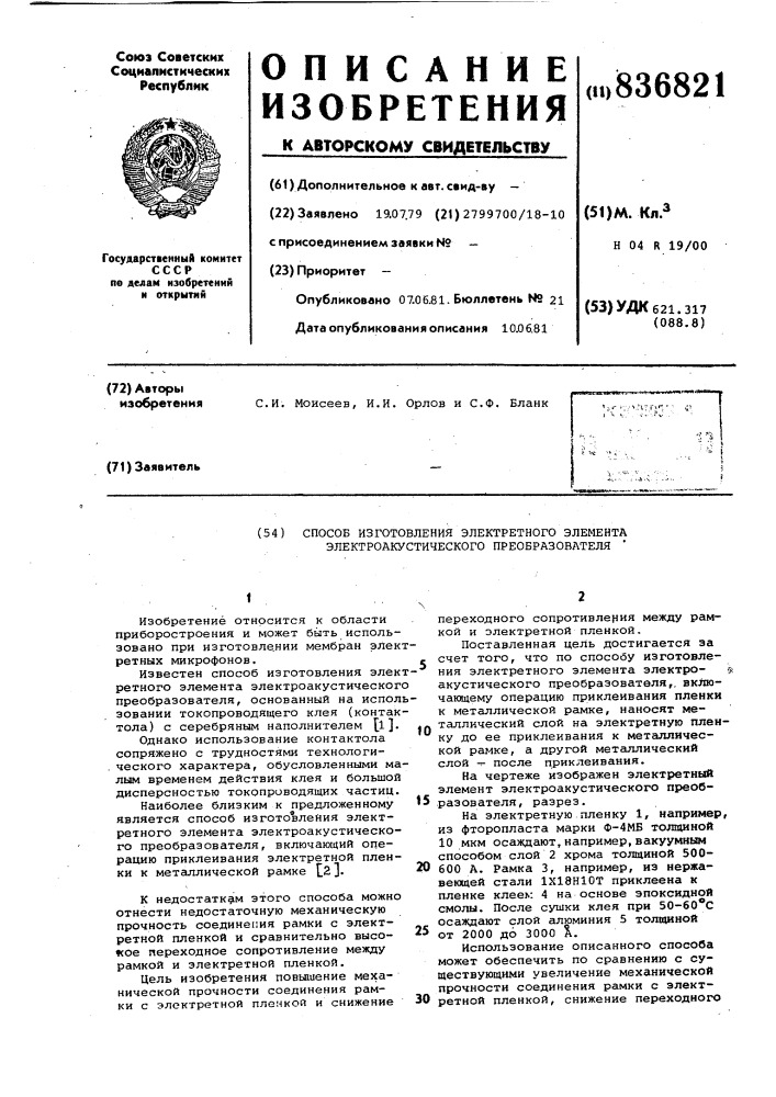 Способ изготовления электретного элементаэлектроакустического преобразователя (патент 836821)