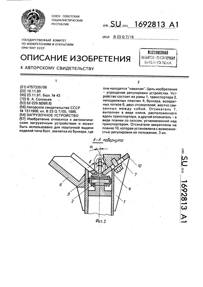 Загрузочное устройство (патент 1692813)