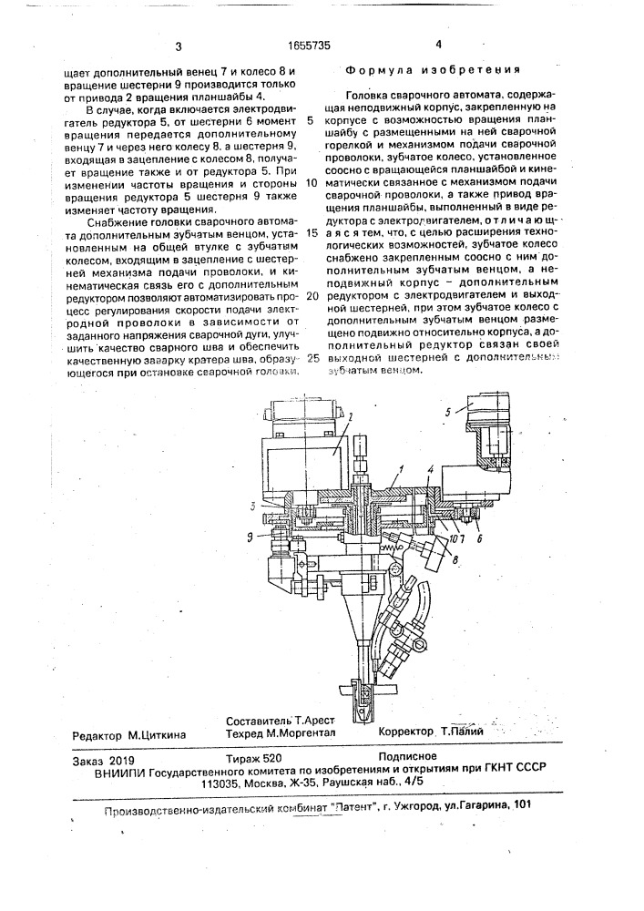 Головка сварочного автомата (патент 1655735)