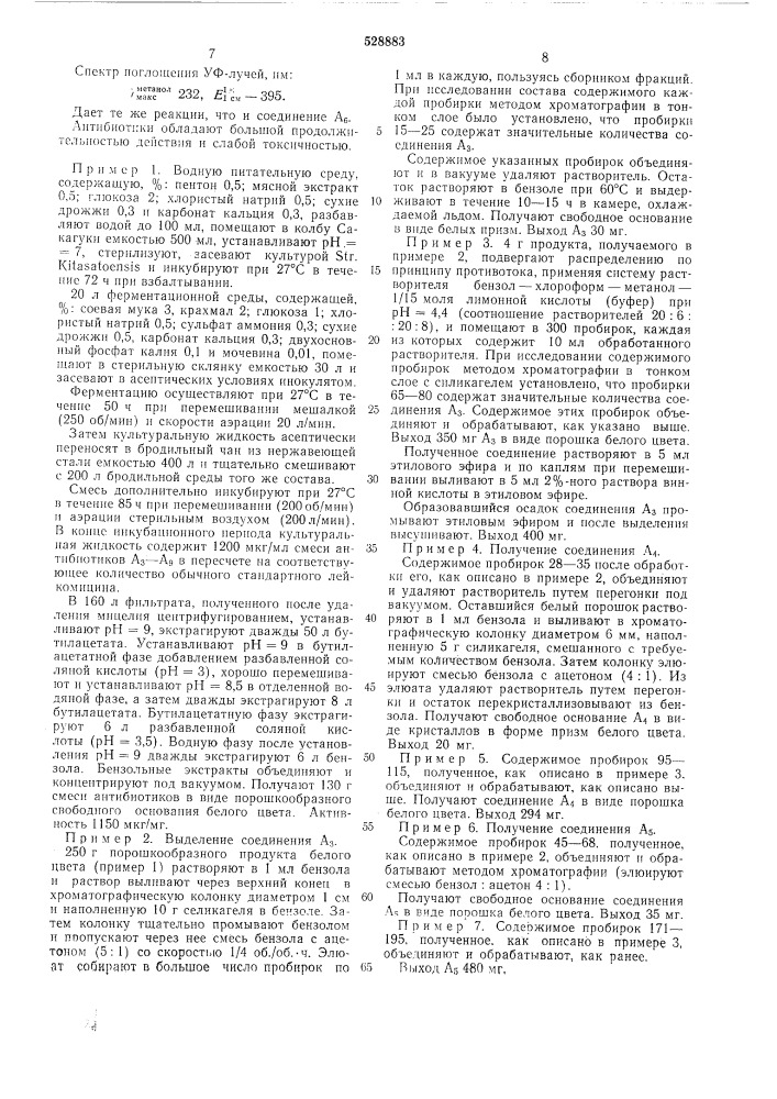 Способ получения антибиотиков (патент 528883)