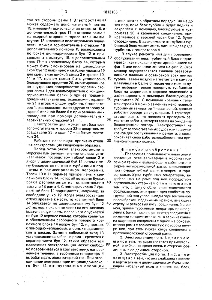 Плавающая приливно-отливная электростанция, устанавливаемая в морском или речном течении (патент 1813186)