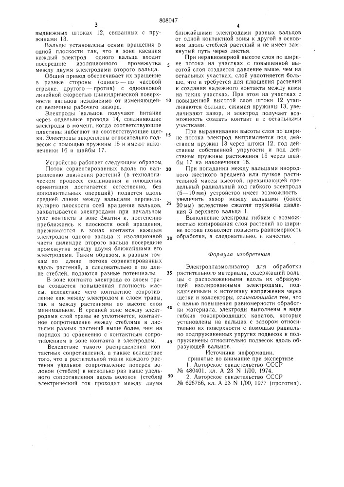 Электроплазмолизатор для обработкирастительного материала (патент 808047)