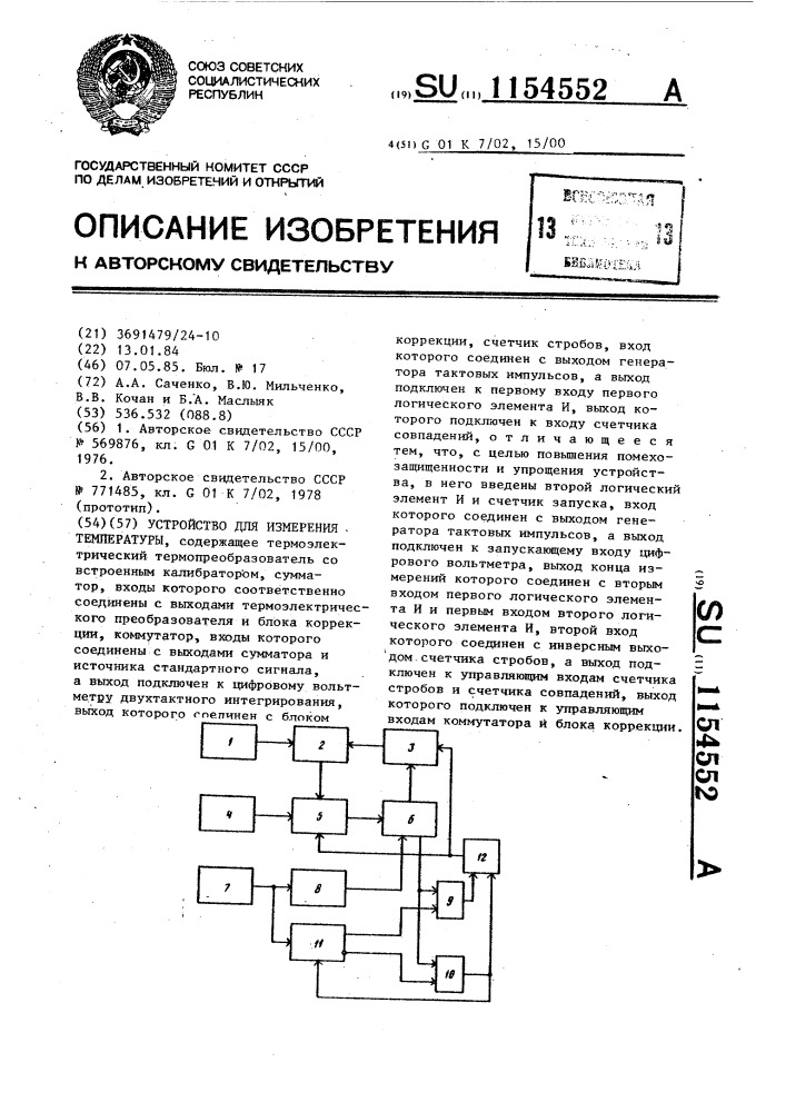 Устройство для измерения температуры (патент 1154552)