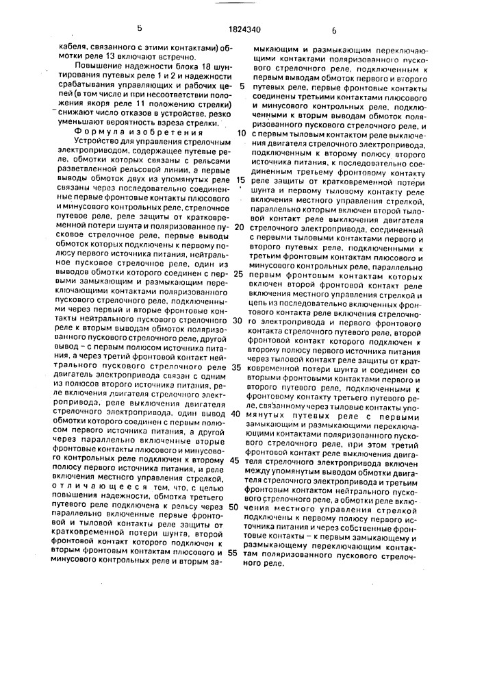Устройство для управления стрелочным электроприводом (патент 1824340)