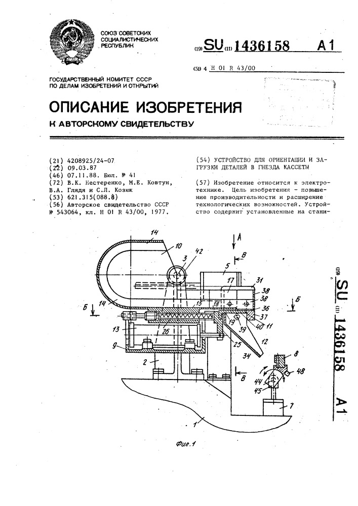 Устройство для ориентации и загрузки деталей в гнезда кассеты (патент 1436158)