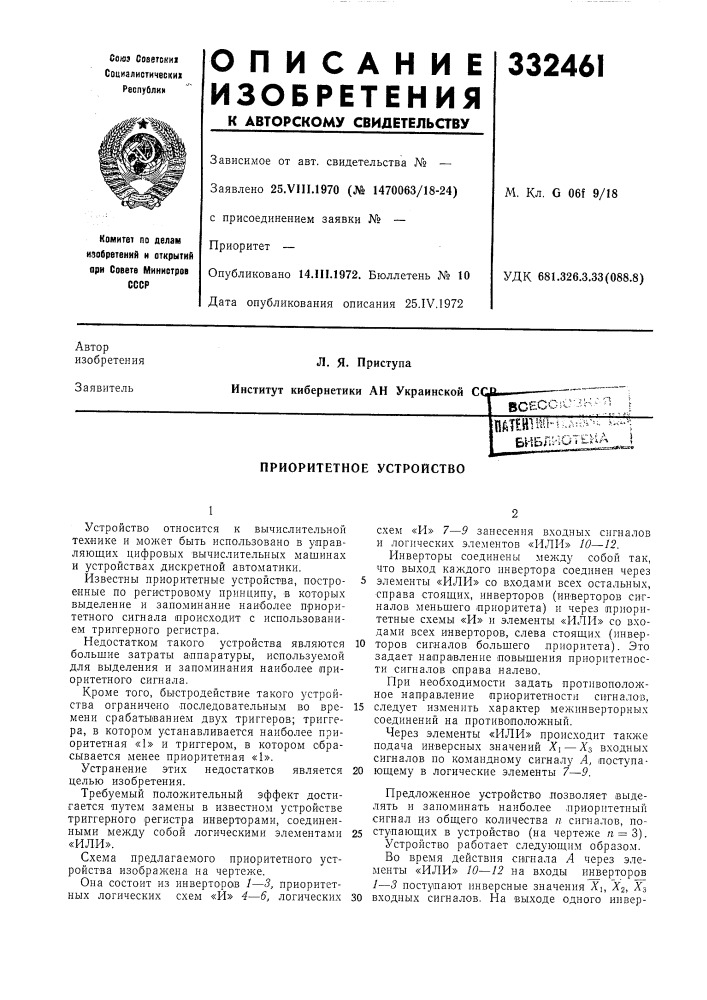 Приоритетное устройство (патент 332461)