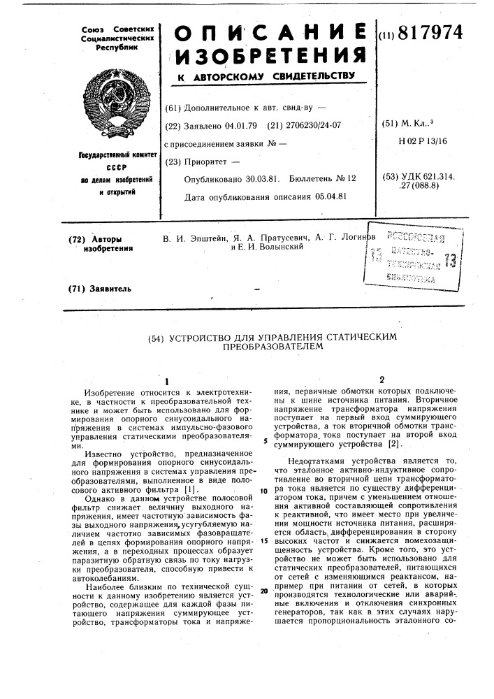 Устройство для управления статичес-ким преобразователем (патент 817974)