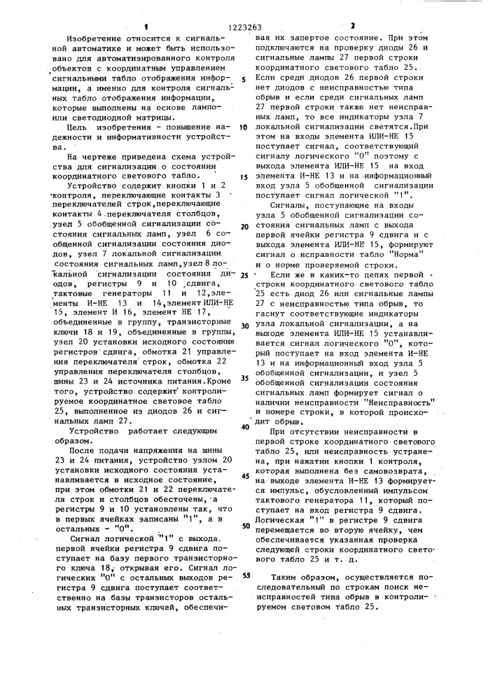 Устройство для сигнализации о состоянии координатного светового табло (патент 1223263)