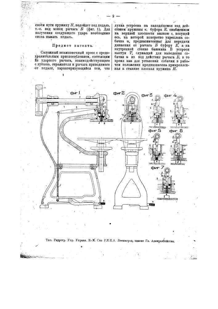 Сапожный штамповочный пресс с предохранительным приспособлением (патент 13424)