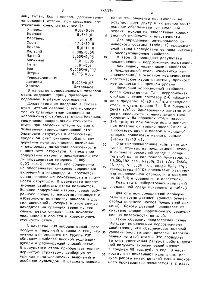 Сталь (патент 885334)
