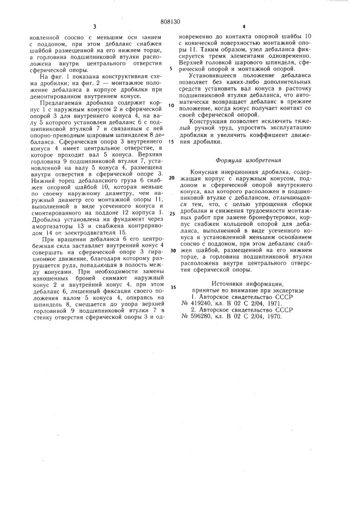 Конусная инерционная дробилка (патент 808130)