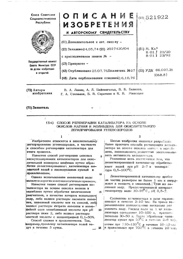 Способ регенерации катализатора на основе окислов магния и молибдена для окислительного дегидрирования углеводородов (патент 521922)