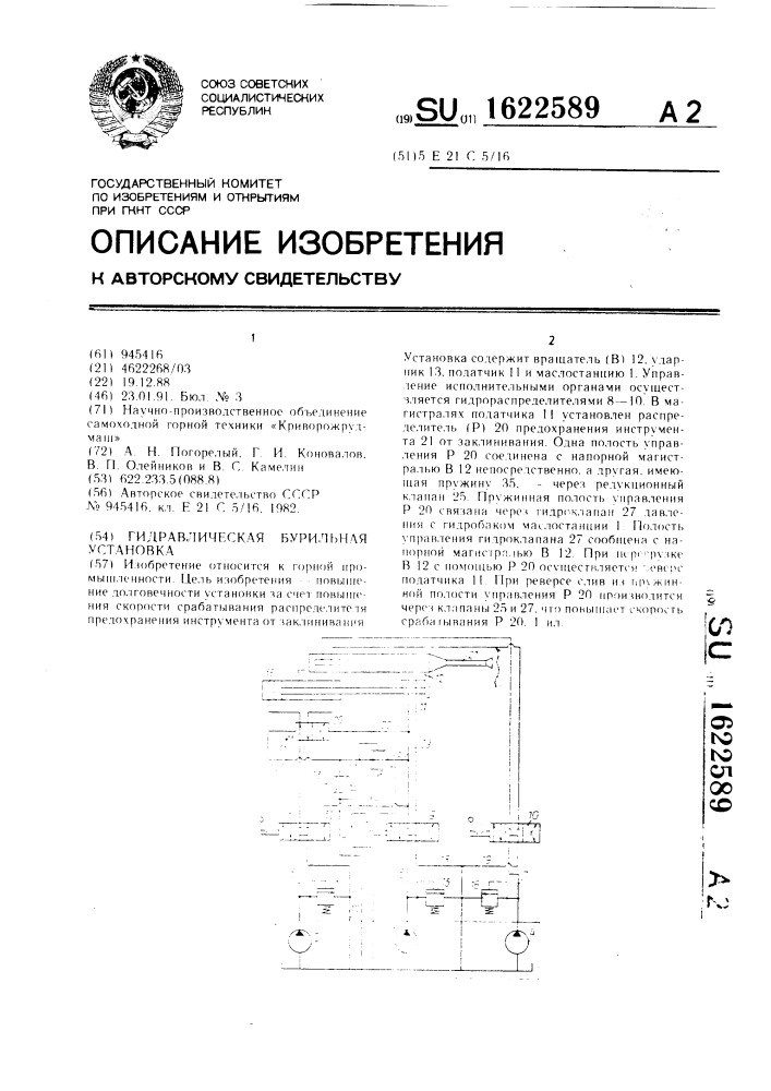 Гидравлическая бурильная установка (патент 1622589)