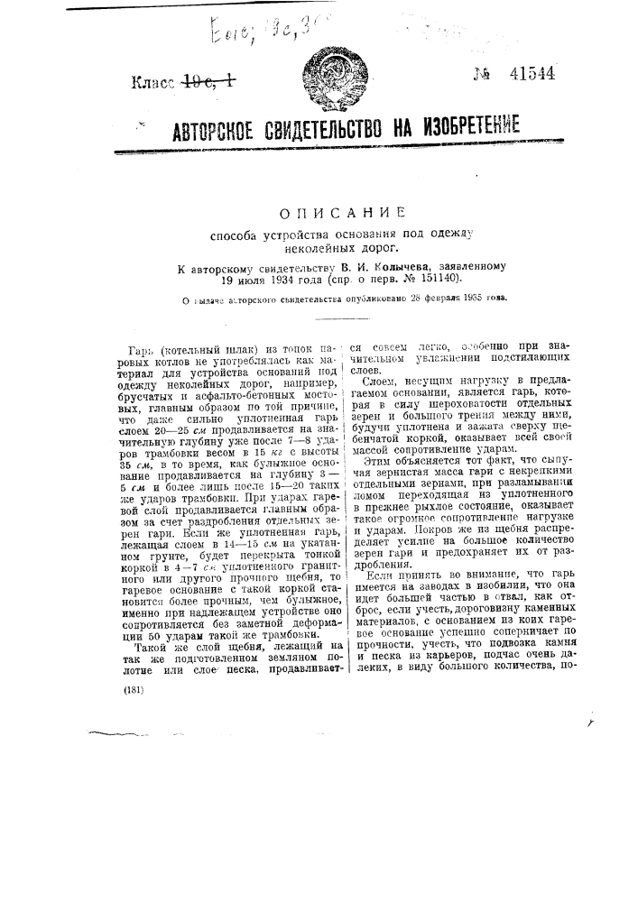 Способ устройства основания под одежду неколесных дорог (патент 41544)