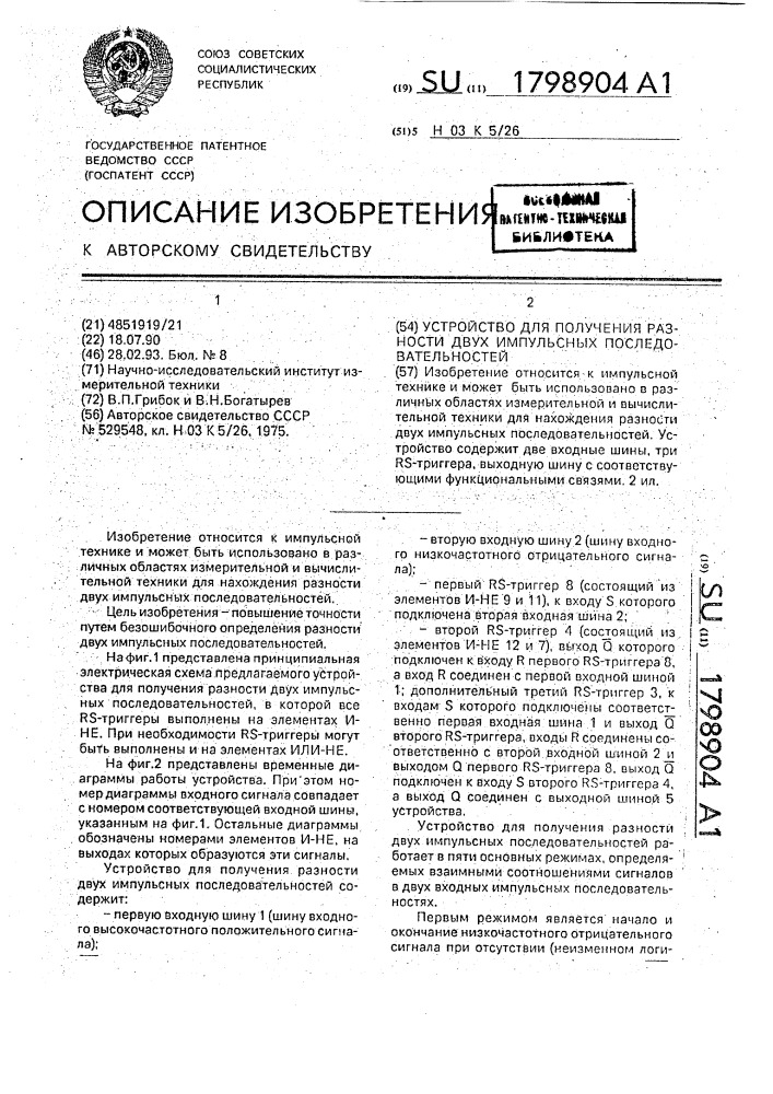 Устройство для получения разности двух импульсных последовательностей (патент 1798904)