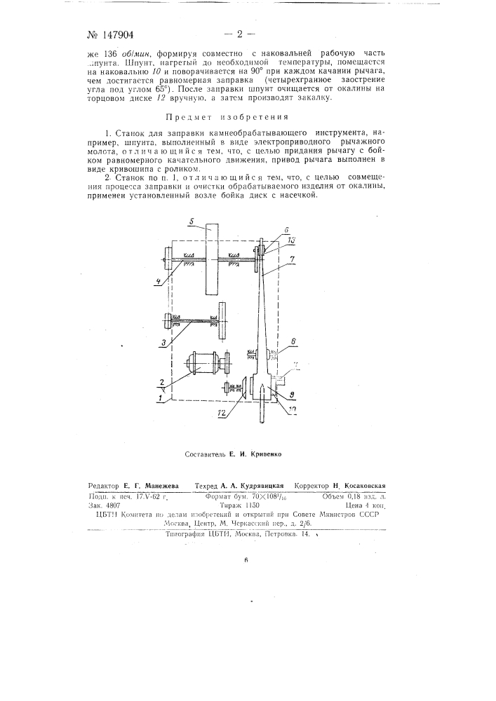 Станок для заправки камнеобрабатывающего инструмента (патент 147904)