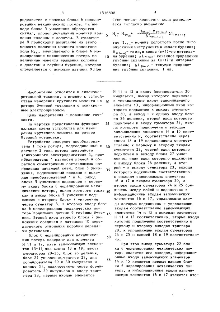 Устройство для измерения крутящего момента на роторе буровой установки (патент 1516808)