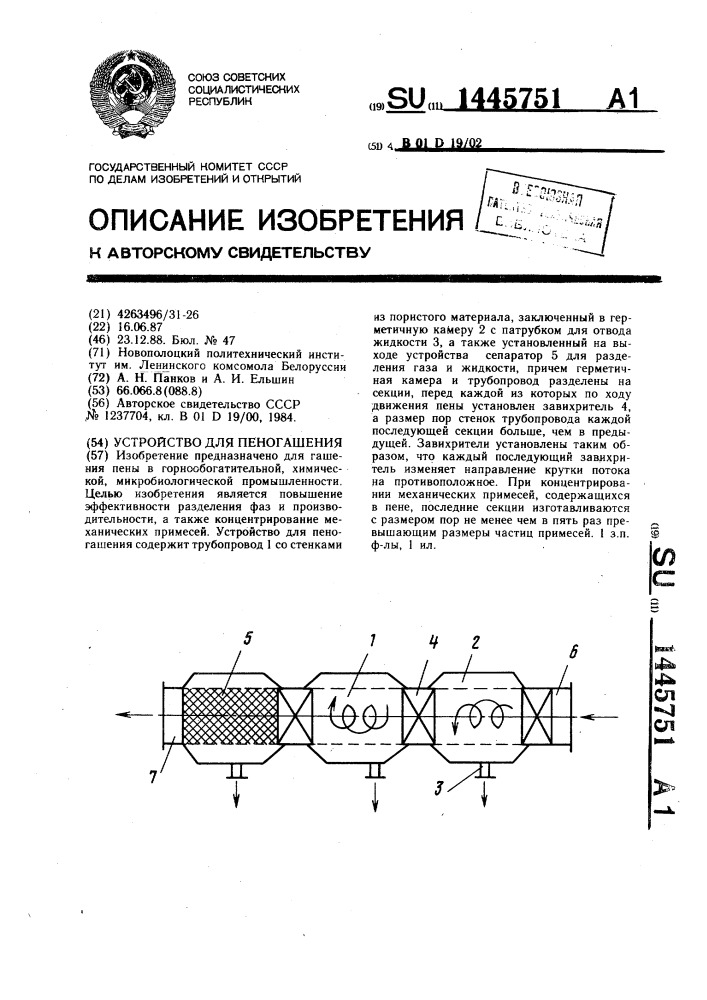 Устройство для пеногашения (патент 1445751)