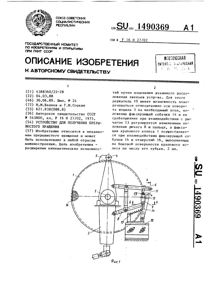 Устройство для получения прерывистого вращения (патент 1490369)