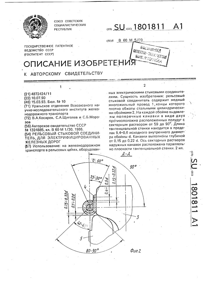 Рельсовый стыковой соединитель для электрифицированных железных дорог (патент 1801811)