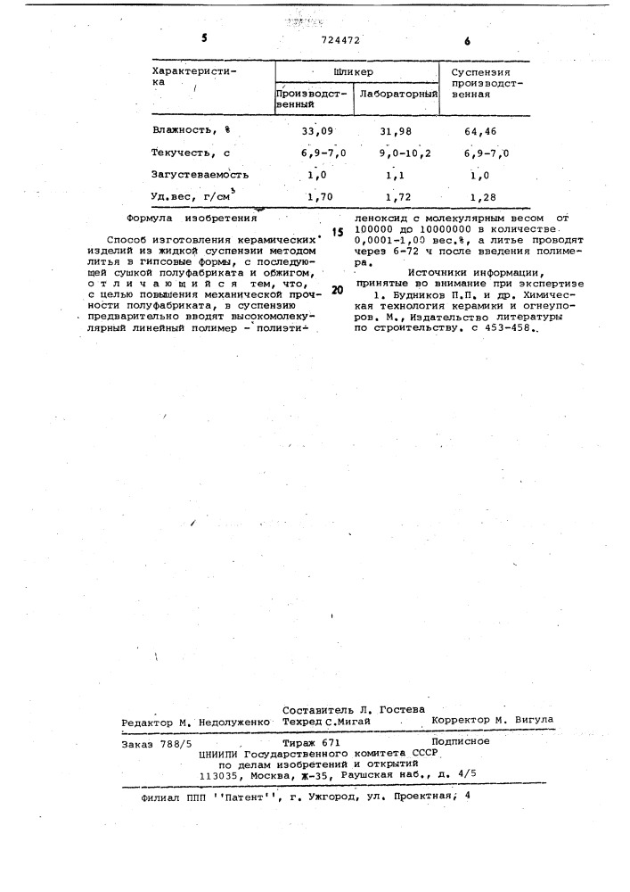 Способ изготовления керамических изделий (патент 724472)