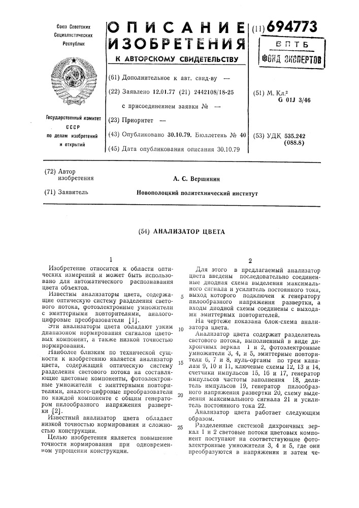 Анализатор цвета (патент 694773)