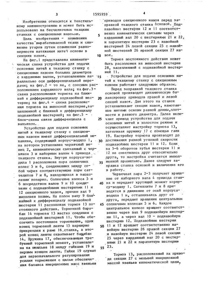 Устройство для подачи основных нитей к ткацкому станку с секционным навоем (патент 1595959)