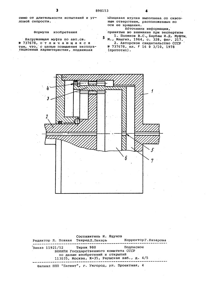 Нагружающая муфта (патент 898153)