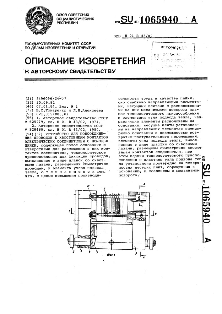 Устройство для подсоединения проводов к хвостовикам контактов электрических соединителей с помощью пайки (патент 1065940)