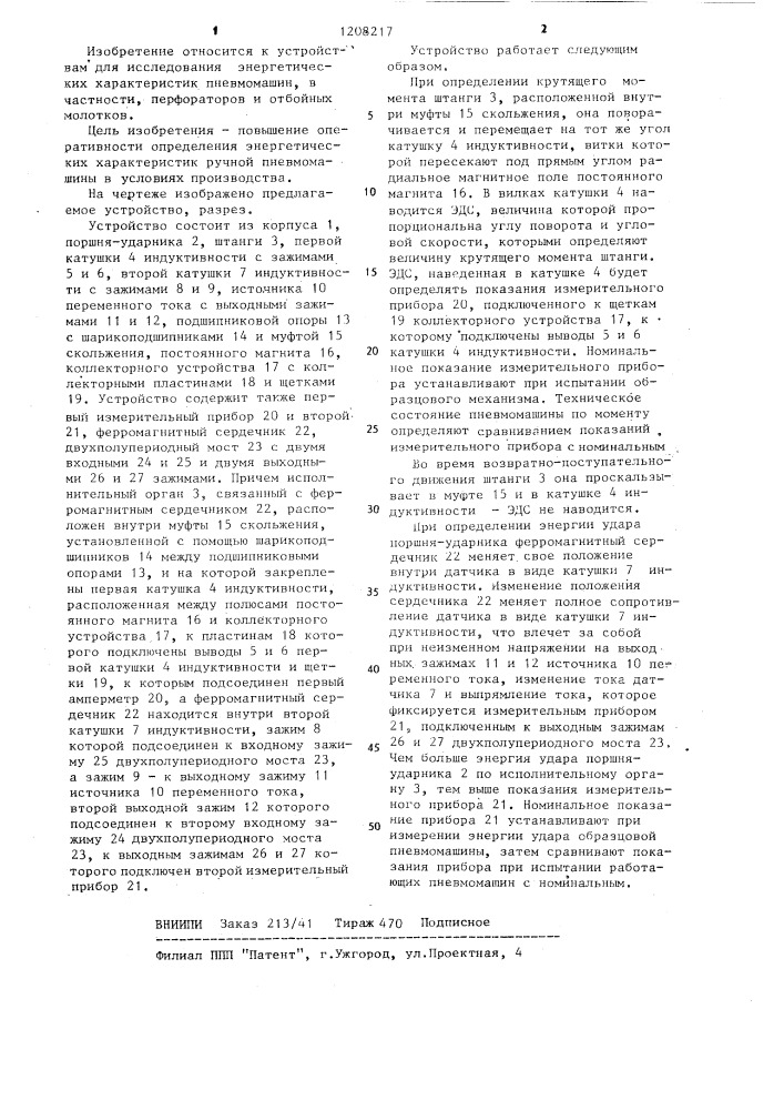 Устройство для определения энергетических характеристик ручной пневмомашины (патент 1208217)