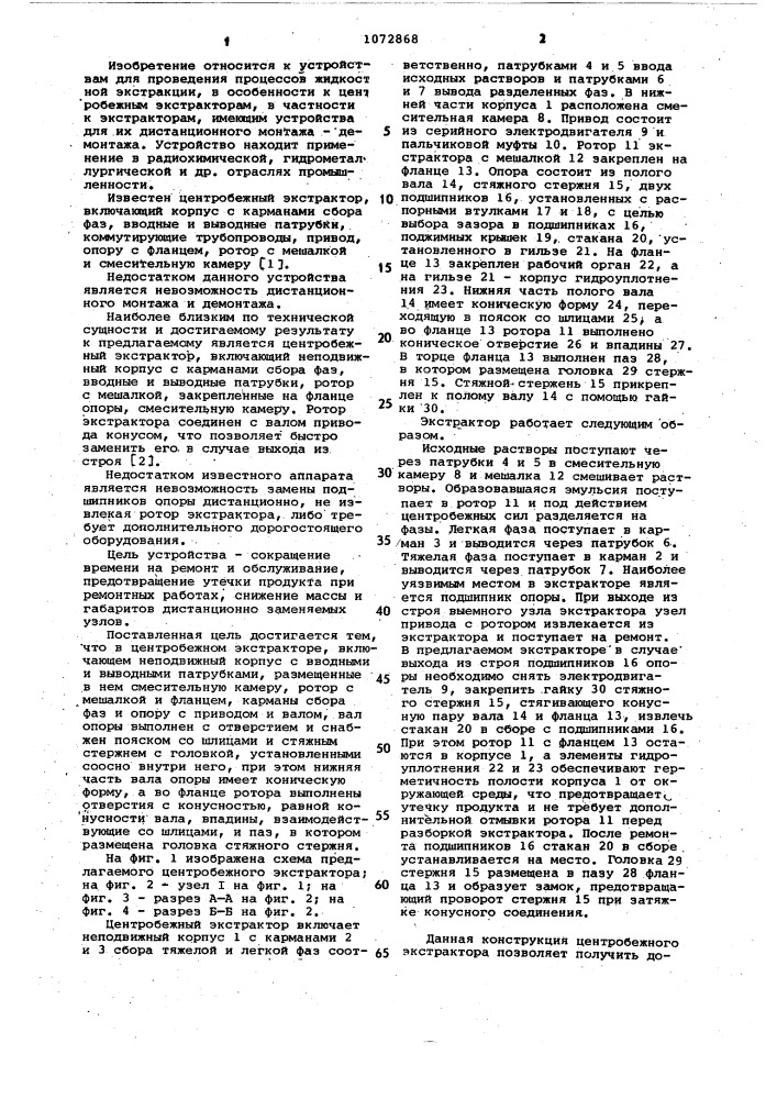 Центробежный экстрактор (патент 1072868)