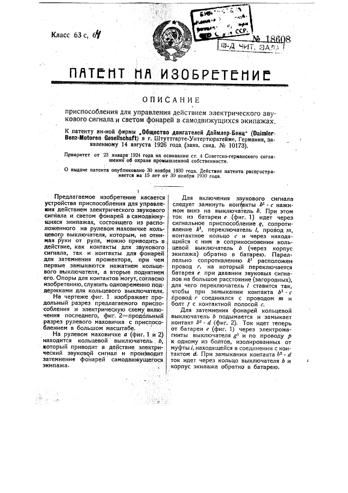 Приспособление для управления действием электрического звукового сигнала и светом фонарей в самодвижущихся экипажах (патент 18608)