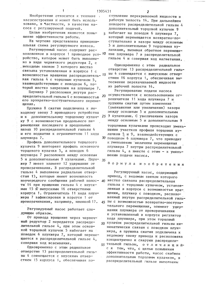 Регулируемый насос (патент 1305431)