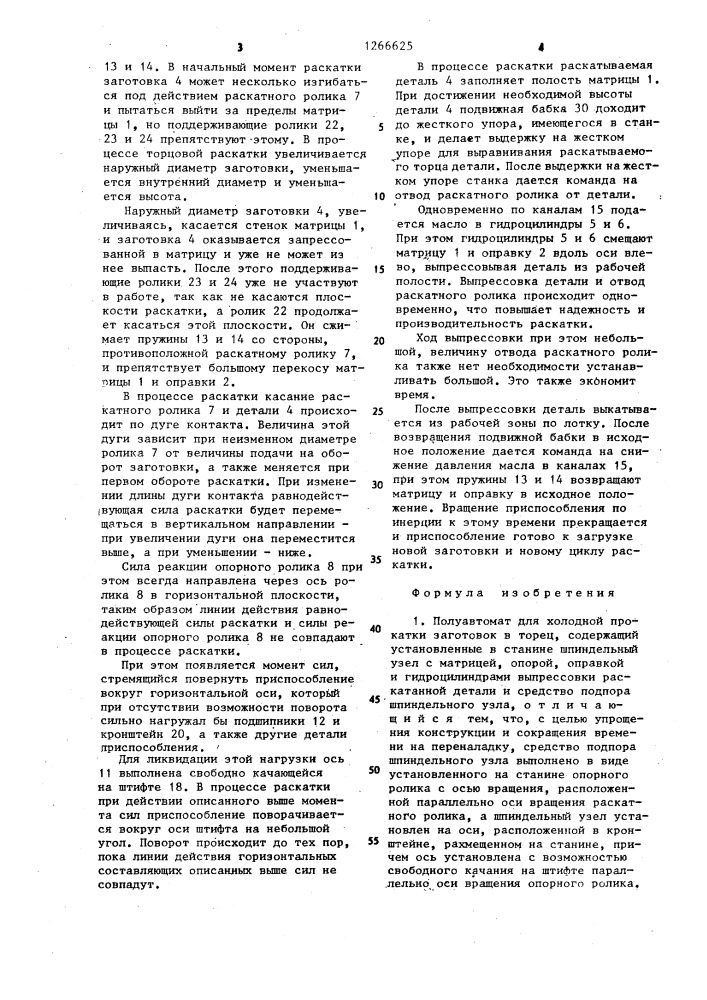 Полуавтомат для холодной прокатки заготовок в торец (патент 1266625)